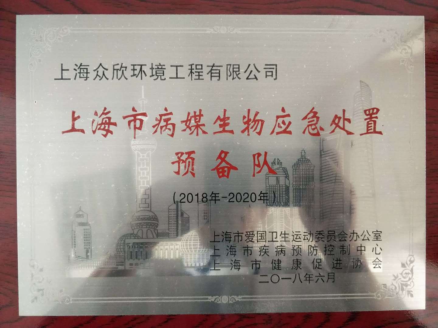 上海市病媒生物应急处置预备队单位