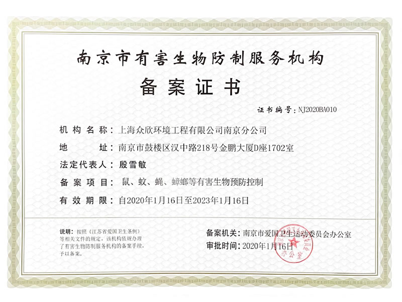 南京市有害生物防制机构备案证书